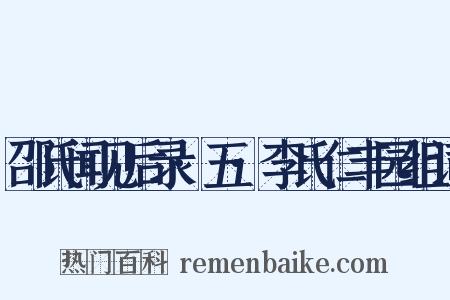 邵氏闻见后录·五·李氏仁丰园组词是什么意思的图片